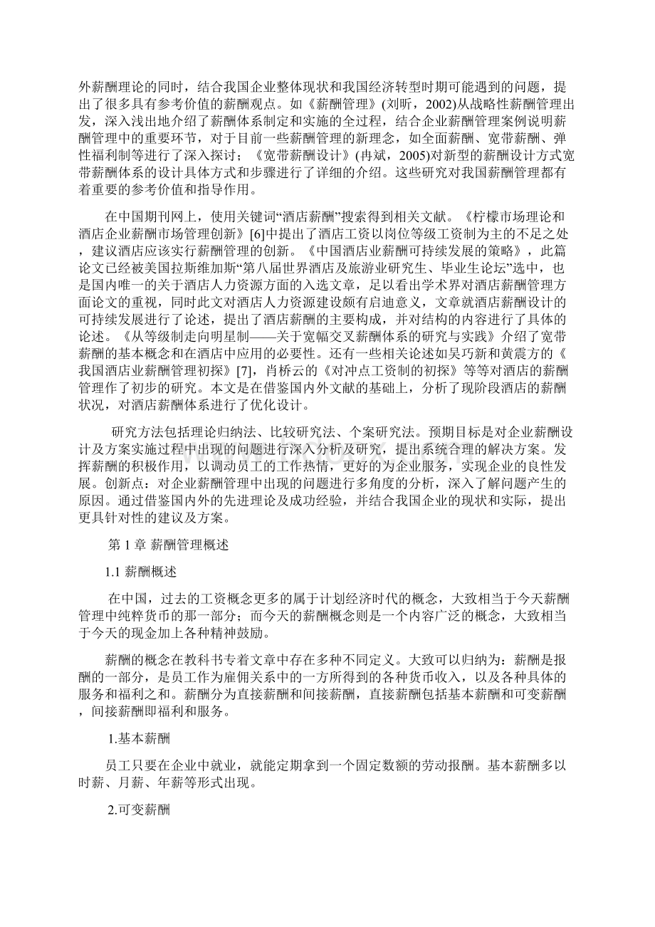 我国酒店业薪酬管理存在的问题及对策工商管理专业毕业论文.docx_第3页