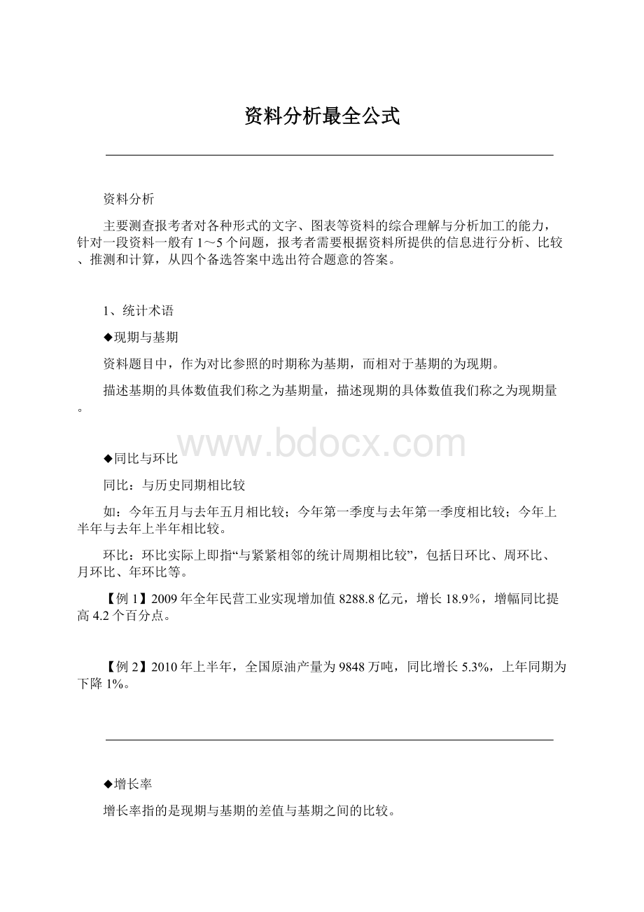 资料分析最全公式Word下载.docx