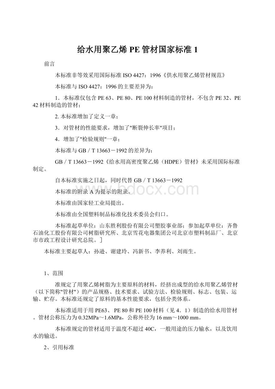 给水用聚乙烯PE管材国家标准1.docx_第1页