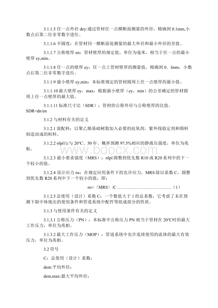 给水用聚乙烯PE管材国家标准1.docx_第3页