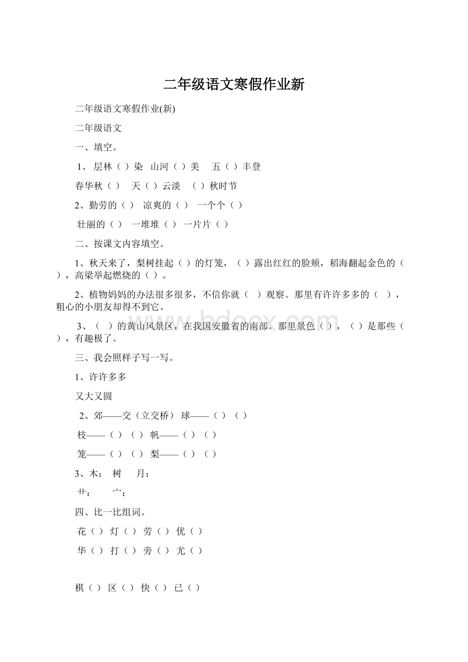 二年级语文寒假作业新.docx_第1页