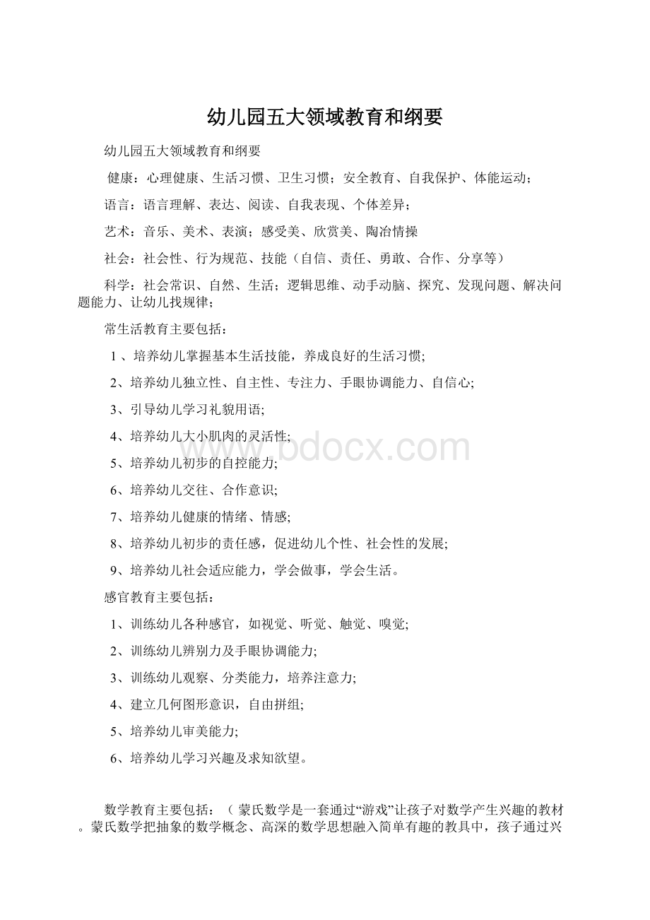 幼儿园五大领域教育和纲要Word格式文档下载.docx_第1页