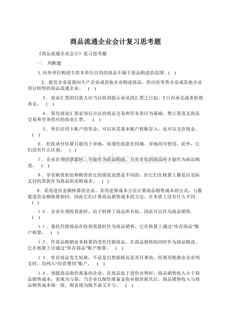 商品流通企业会计复习思考题Word文件下载.docx_第1页