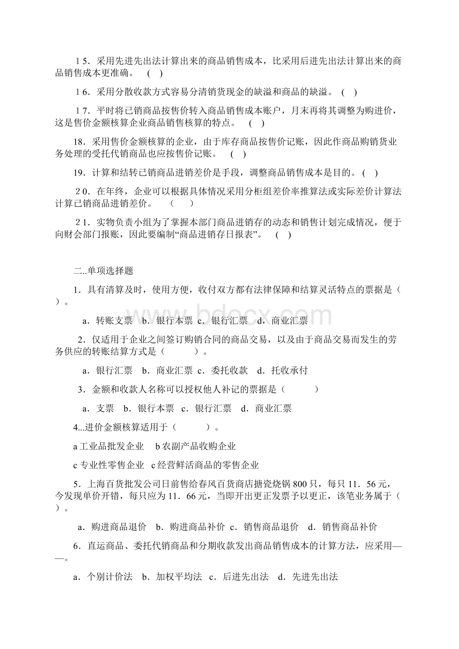 商品流通企业会计复习思考题Word文件下载.docx_第2页