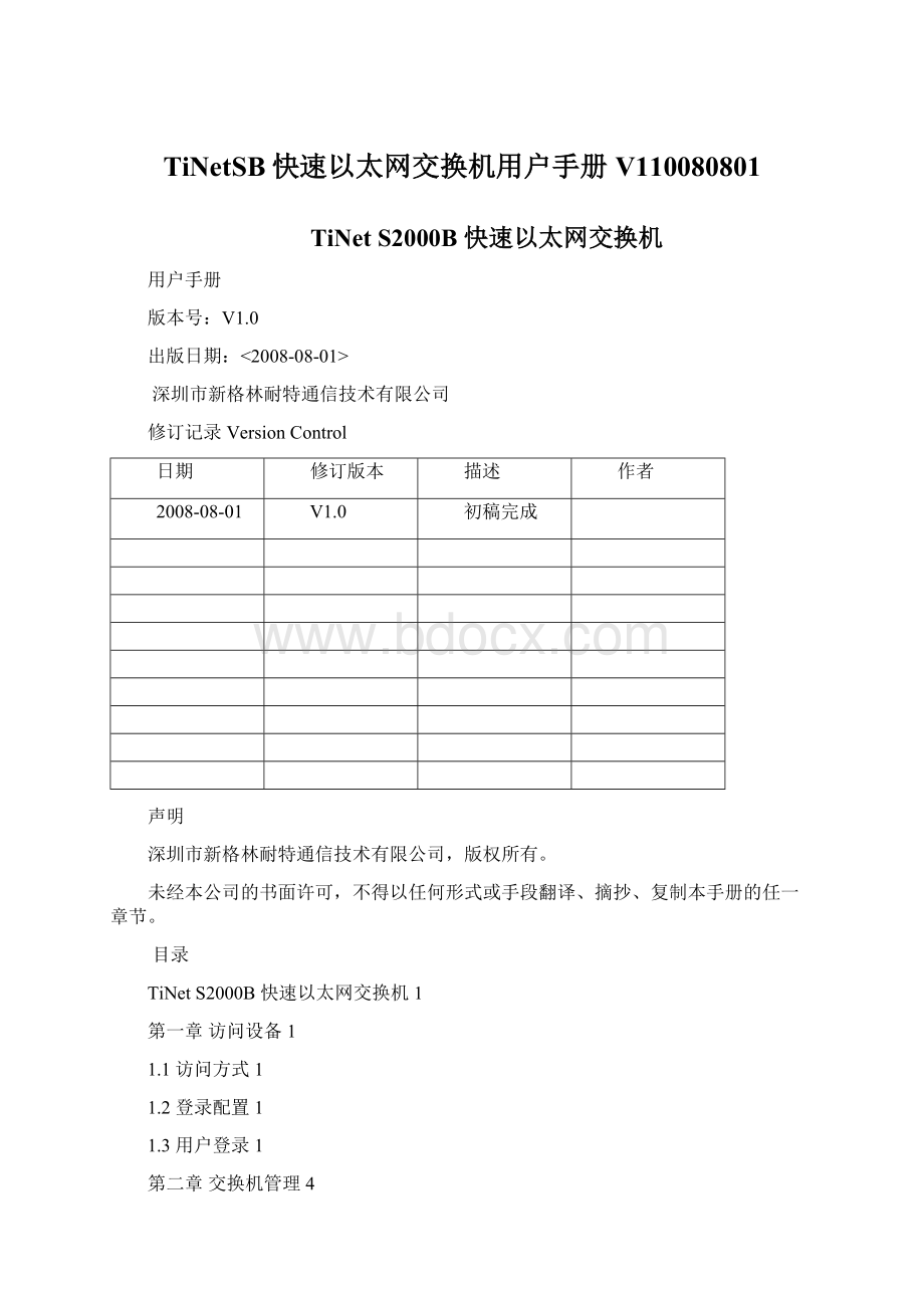 TiNetSB快速以太网交换机用户手册V110080801.docx