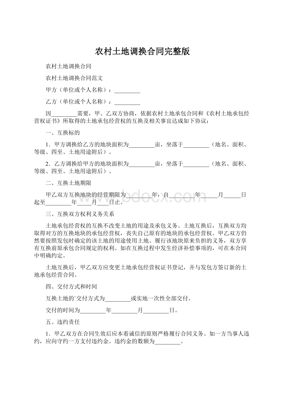 农村土地调换合同完整版Word格式.docx