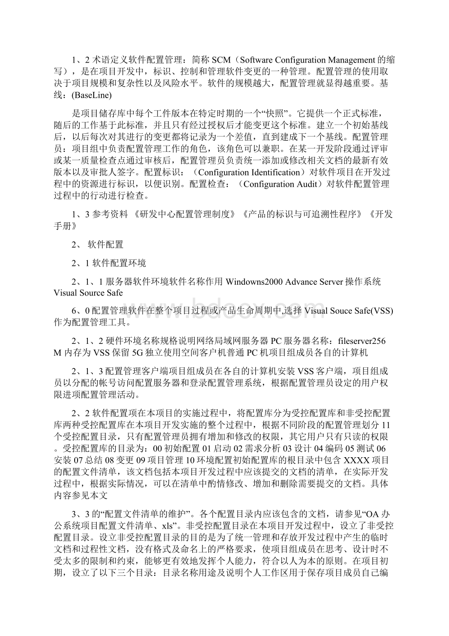 OA办公系统项目配置管理计划.docx_第2页