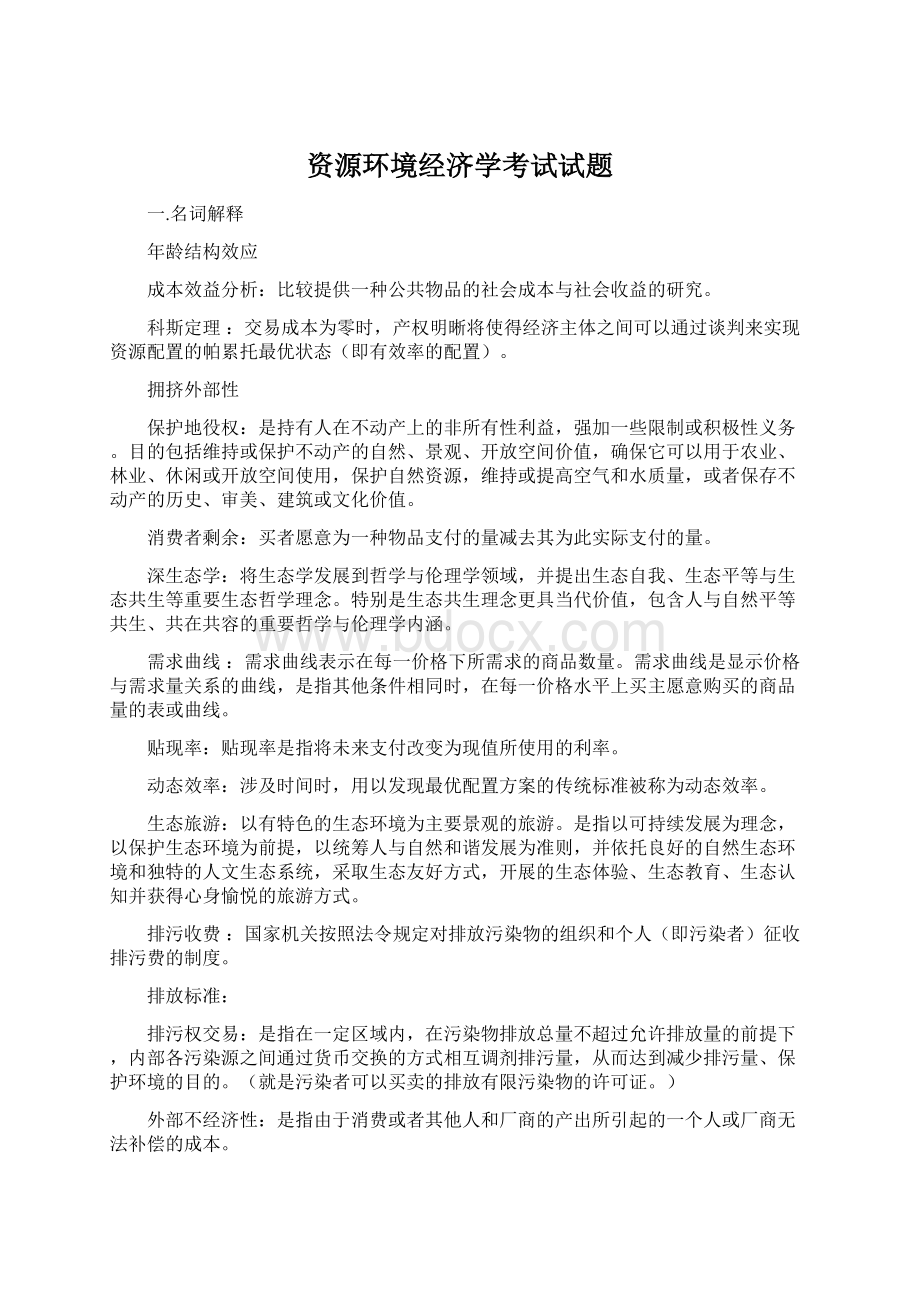 资源环境经济学考试试题Word格式.docx