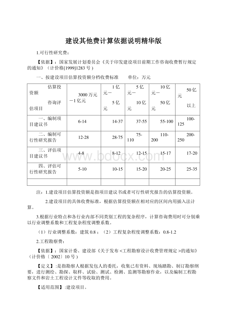 建设其他费计算依据说明精华版Word文档下载推荐.docx_第1页