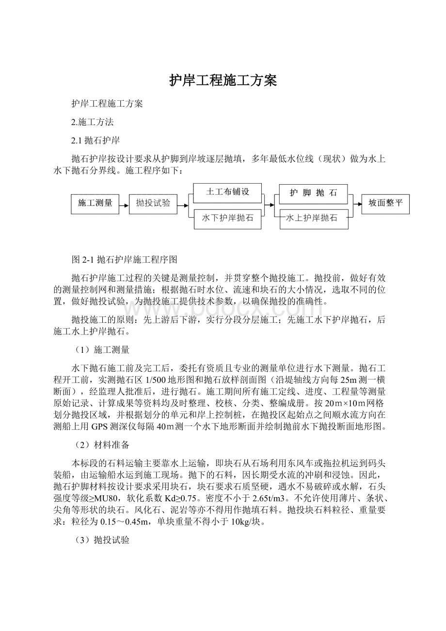 护岸工程施工方案Word格式文档下载.docx