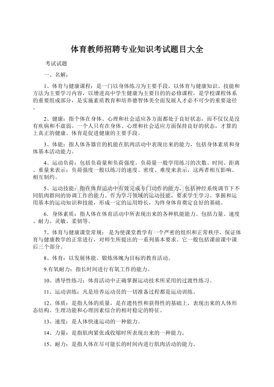 体育教师招聘专业知识考试题目大全.docx_第1页