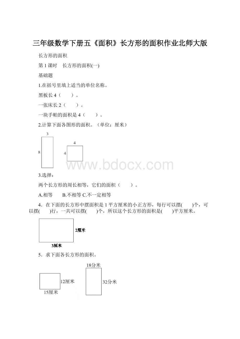 三年级数学下册五《面积》长方形的面积作业北师大版.docx_第1页