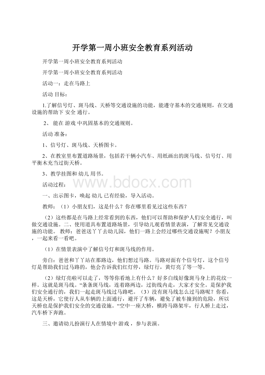 开学第一周小班安全教育系列活动.docx