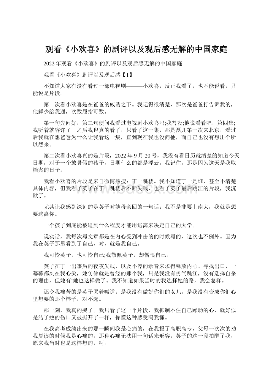 观看《小欢喜》的剧评以及观后感无解的中国家庭.docx