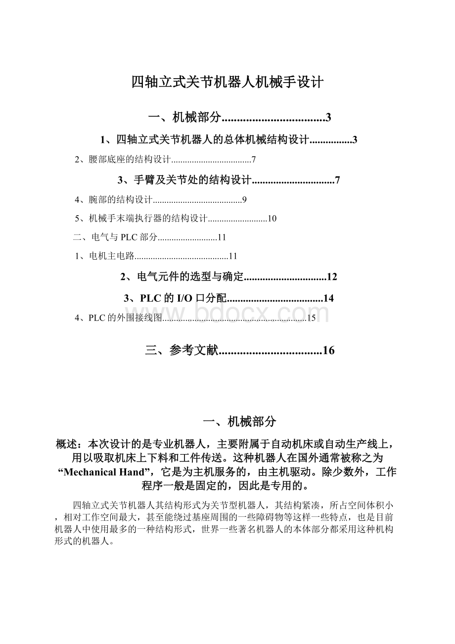 四轴立式关节机器人机械手设计文档格式.docx