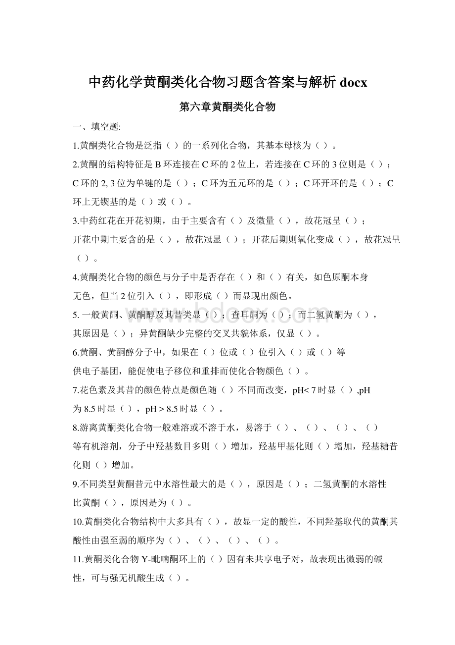 中药化学黄酮类化合物习题含答案与解析docx.docx