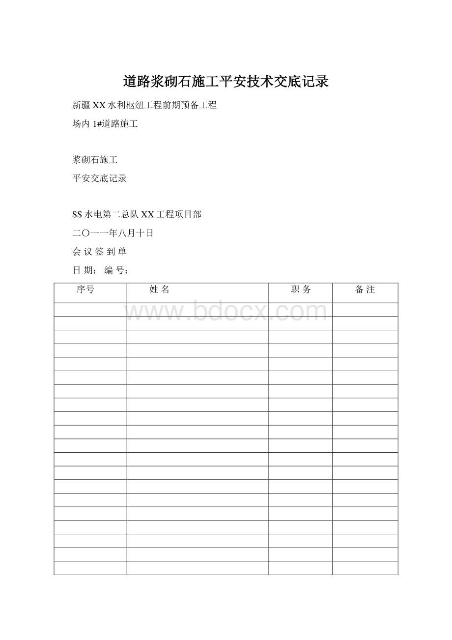 道路浆砌石施工平安技术交底记录.docx_第1页