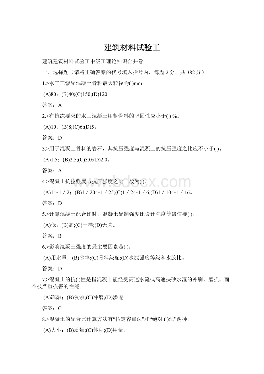 建筑材料试验工Word下载.docx