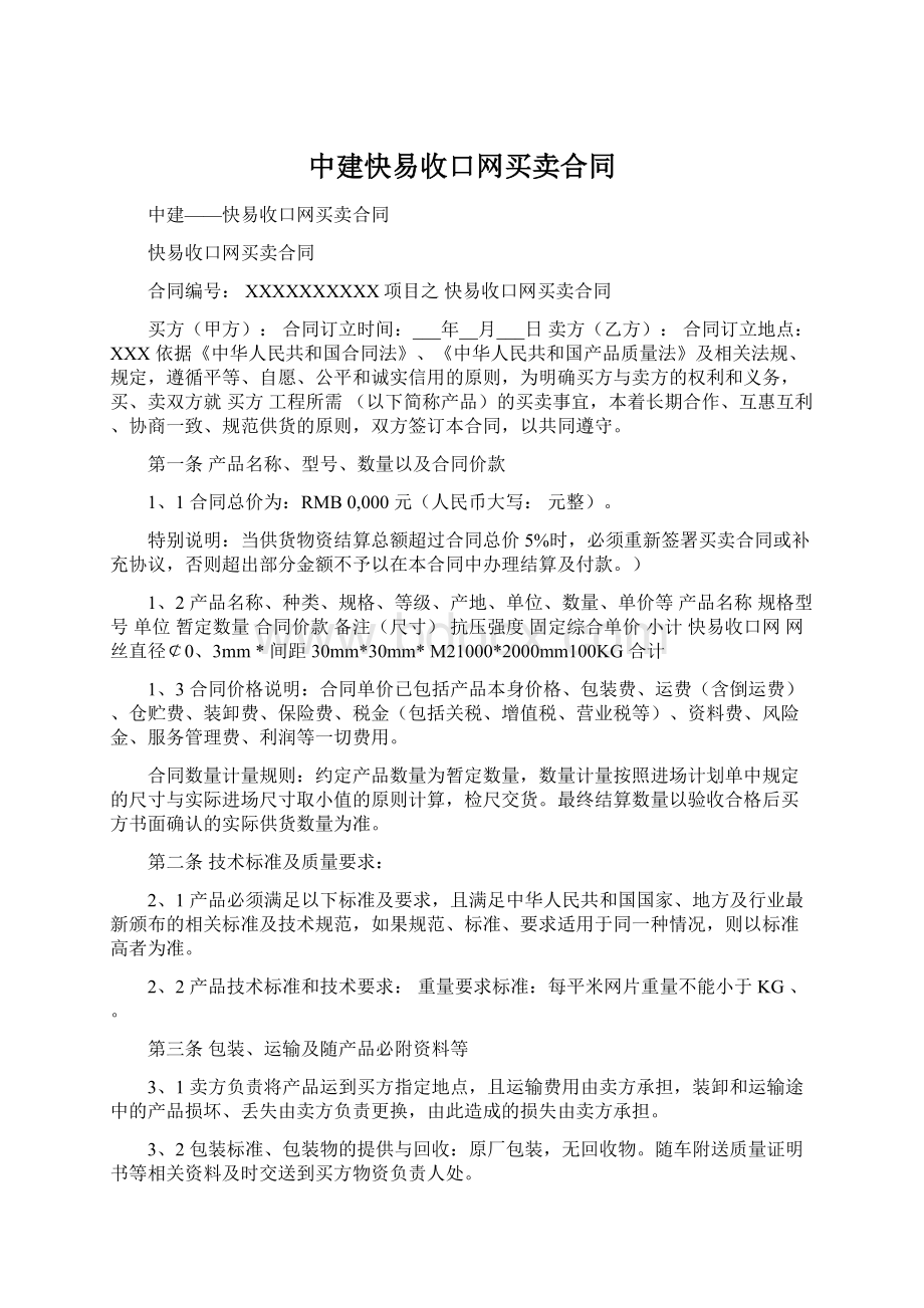 中建快易收口网买卖合同.docx