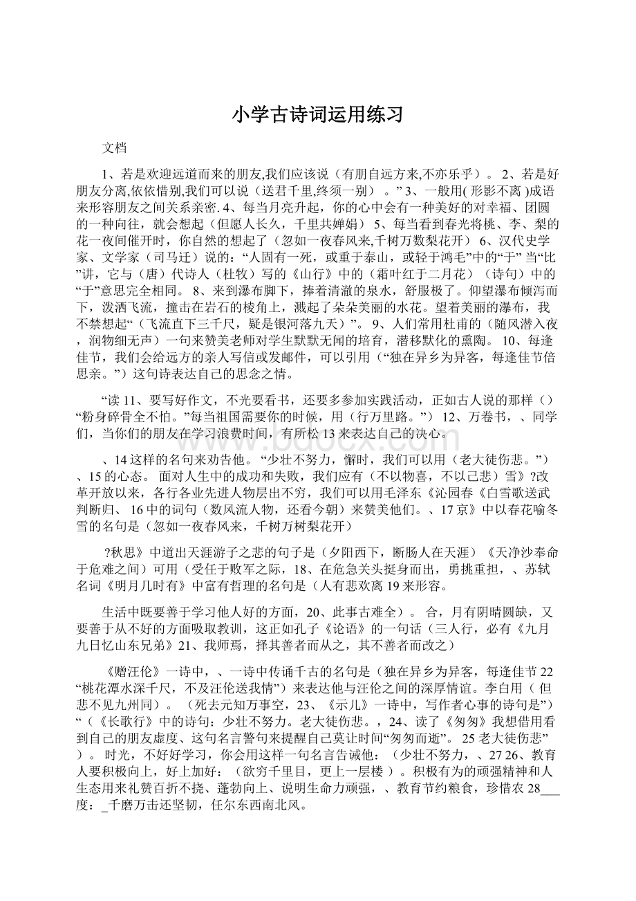 小学古诗词运用练习Word格式文档下载.docx_第1页