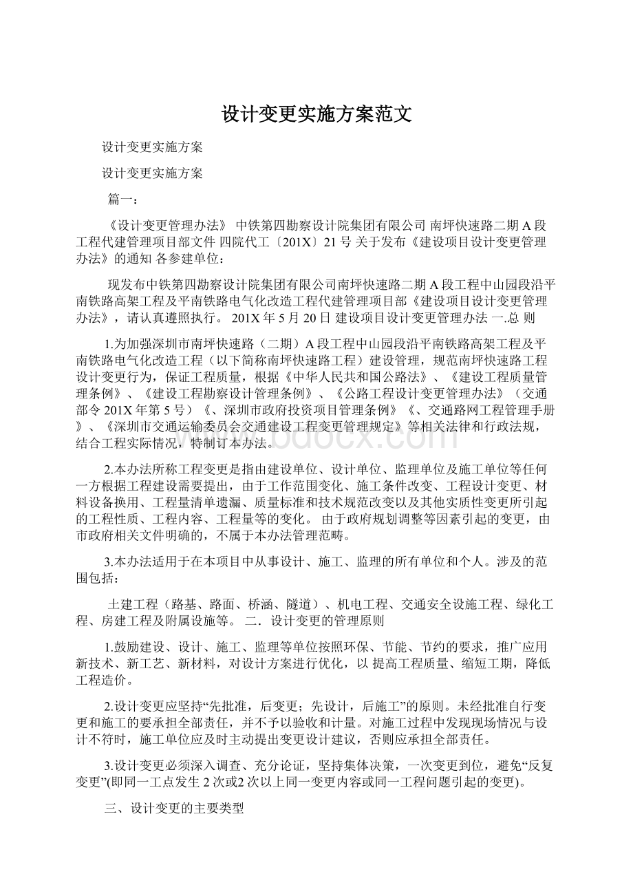 设计变更实施方案范文Word文档格式.docx