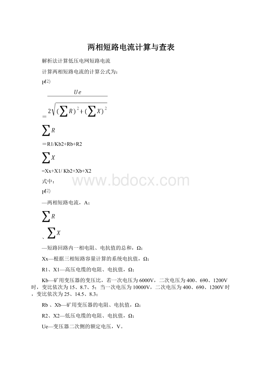 两相短路电流计算与查表Word格式.docx_第1页