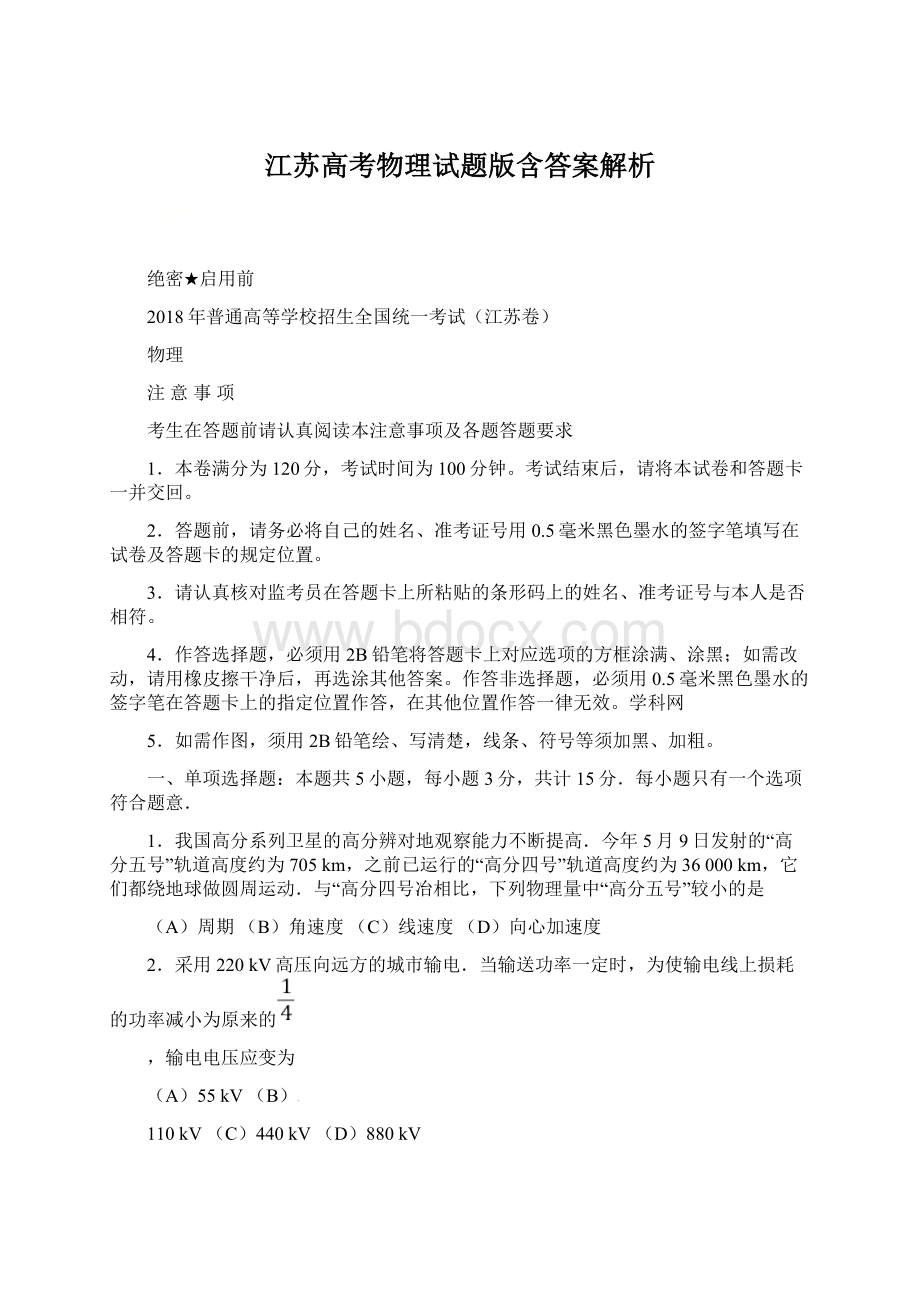 江苏高考物理试题版含答案解析.docx