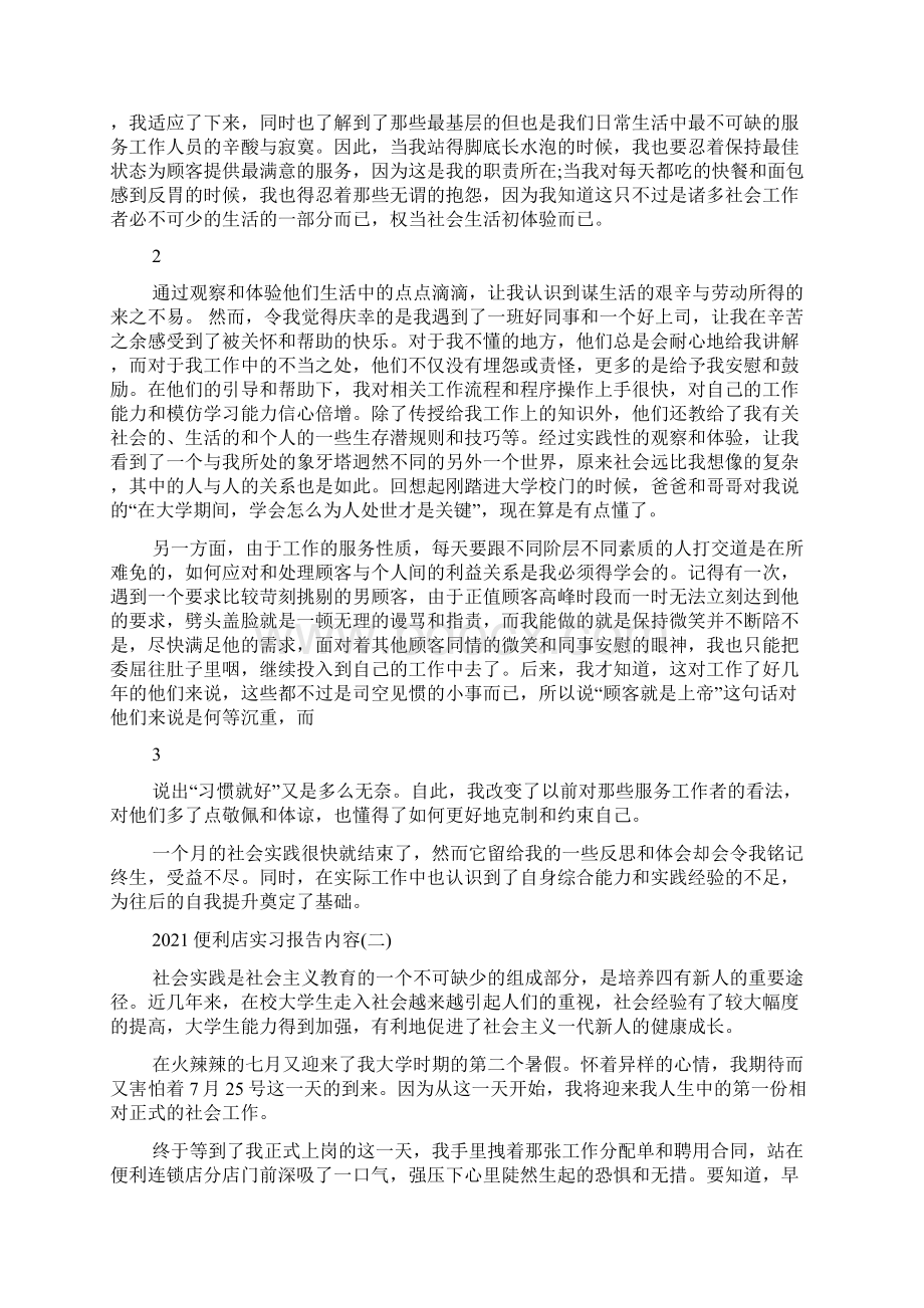 便利店实习报告共8篇Word文档格式.docx_第2页