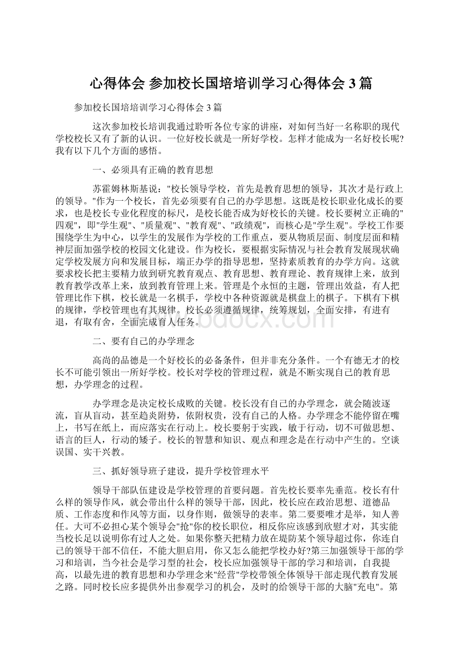 心得体会 参加校长国培培训学习心得体会3篇.docx_第1页