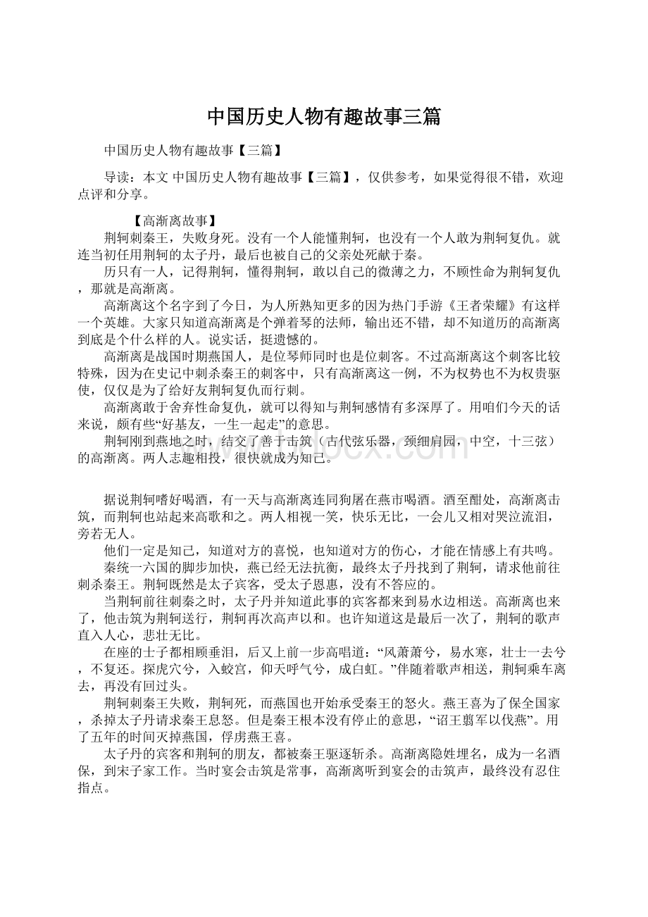 中国历史人物有趣故事三篇Word下载.docx_第1页