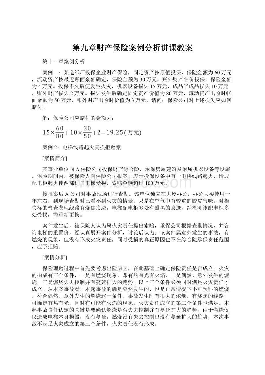 第九章财产保险案例分析讲课教案.docx