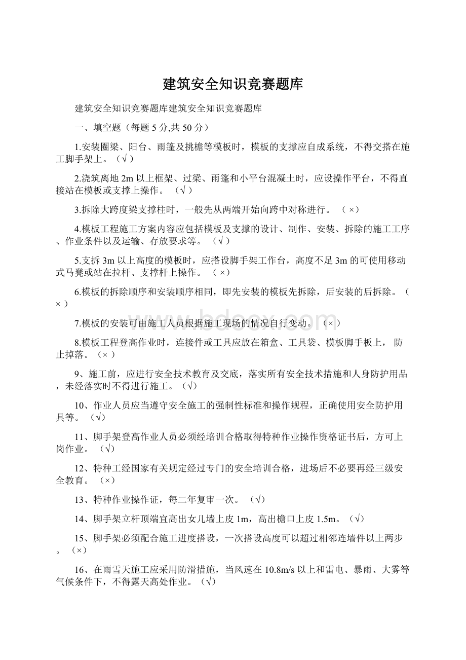 建筑安全知识竞赛题库.docx