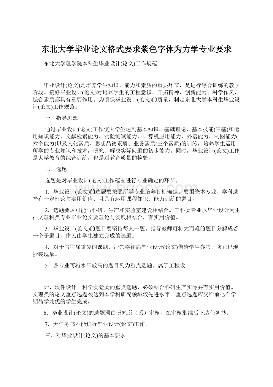 东北大学毕业论文格式要求紫色字体为力学专业要求Word文档格式.docx