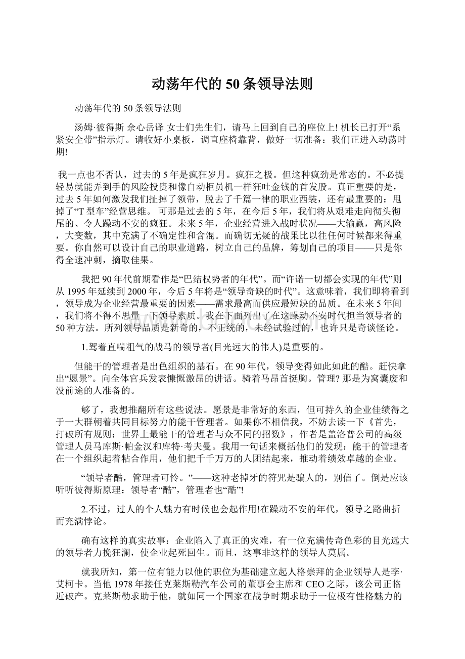 动荡年代的50条领导法则Word文档下载推荐.docx_第1页