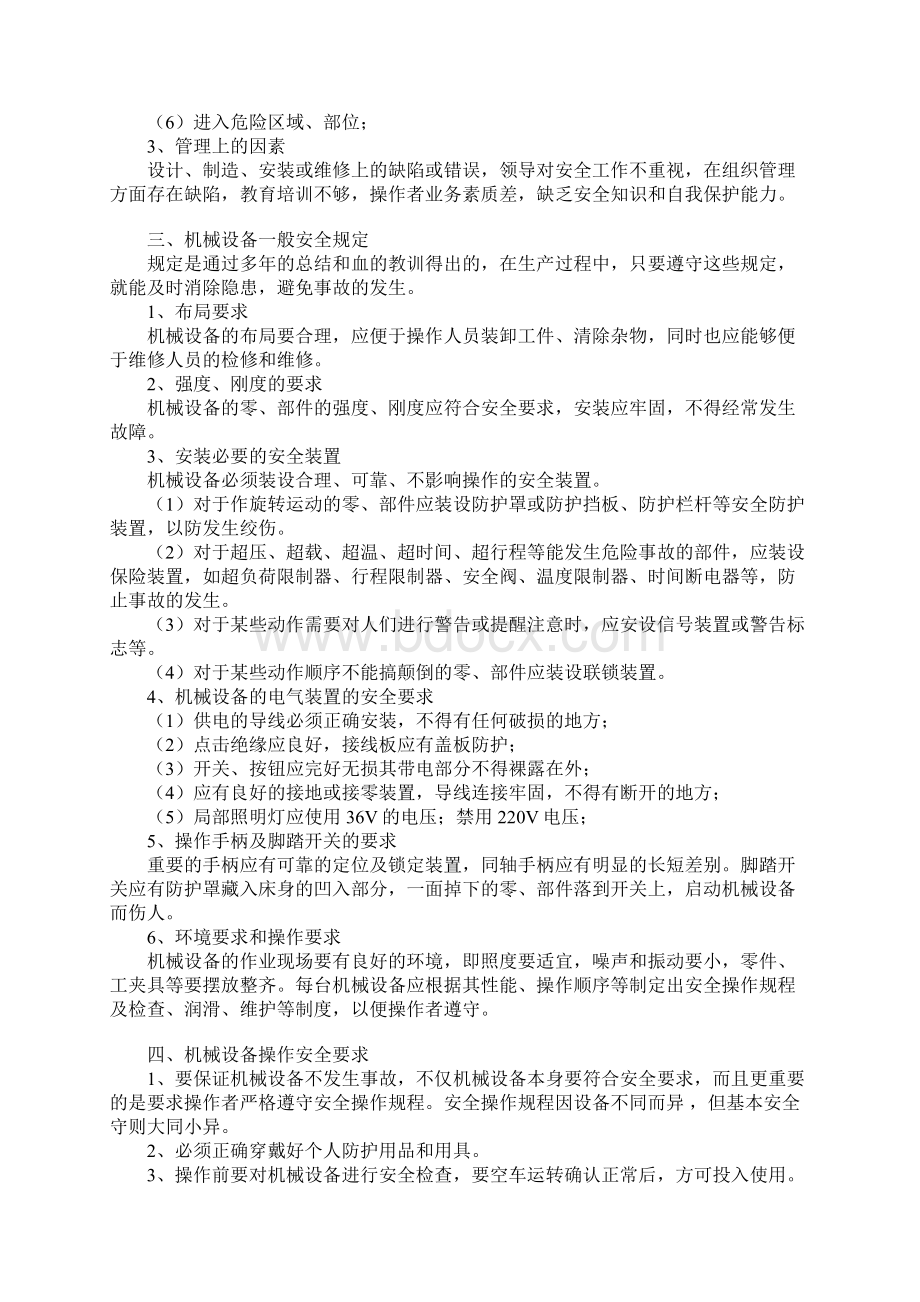 机械加工常用安全防护技术参考文本.docx_第2页