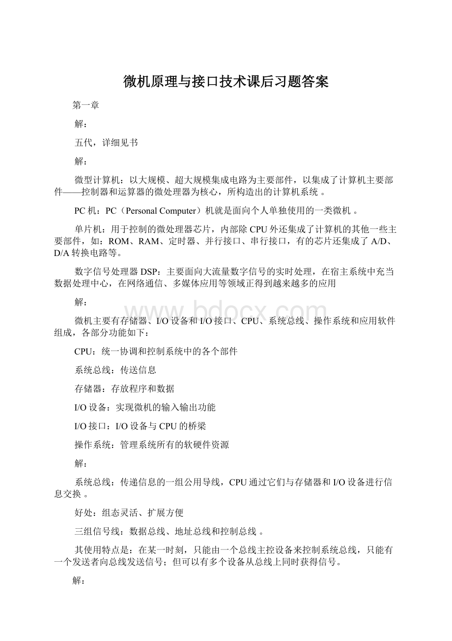 微机原理与接口技术课后习题答案Word格式文档下载.docx