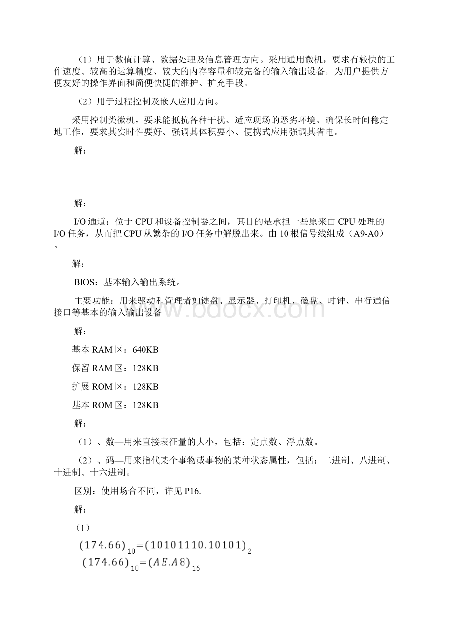 微机原理与接口技术课后习题答案.docx_第2页