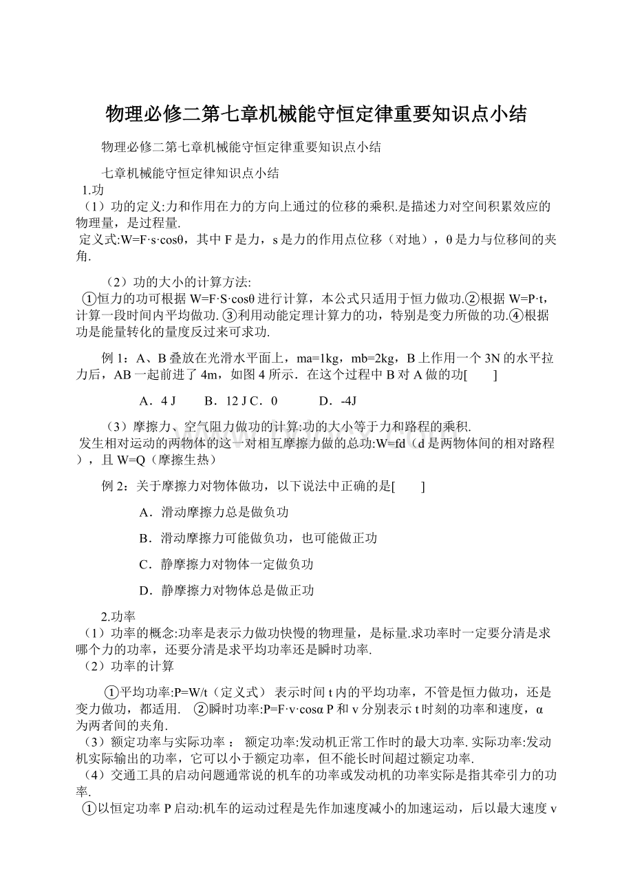 物理必修二第七章机械能守恒定律重要知识点小结.docx_第1页