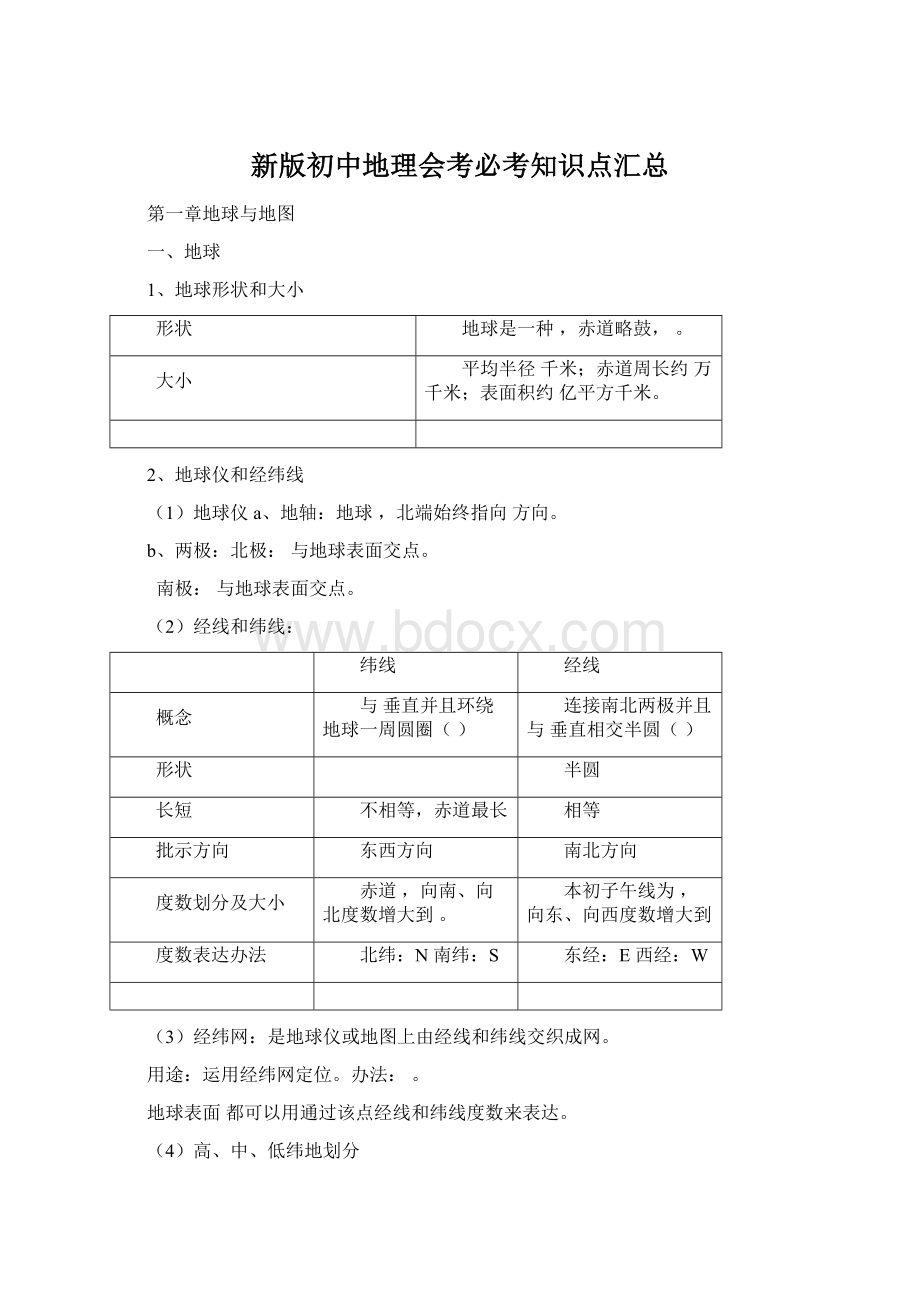 新版初中地理会考必考知识点汇总.docx_第1页