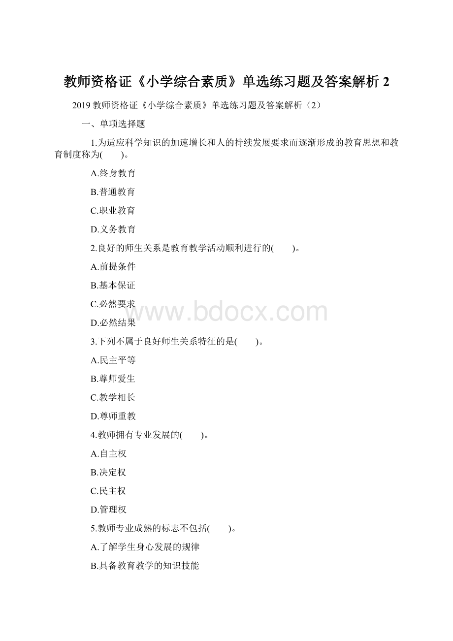 教师资格证《小学综合素质》单选练习题及答案解析2.docx_第1页