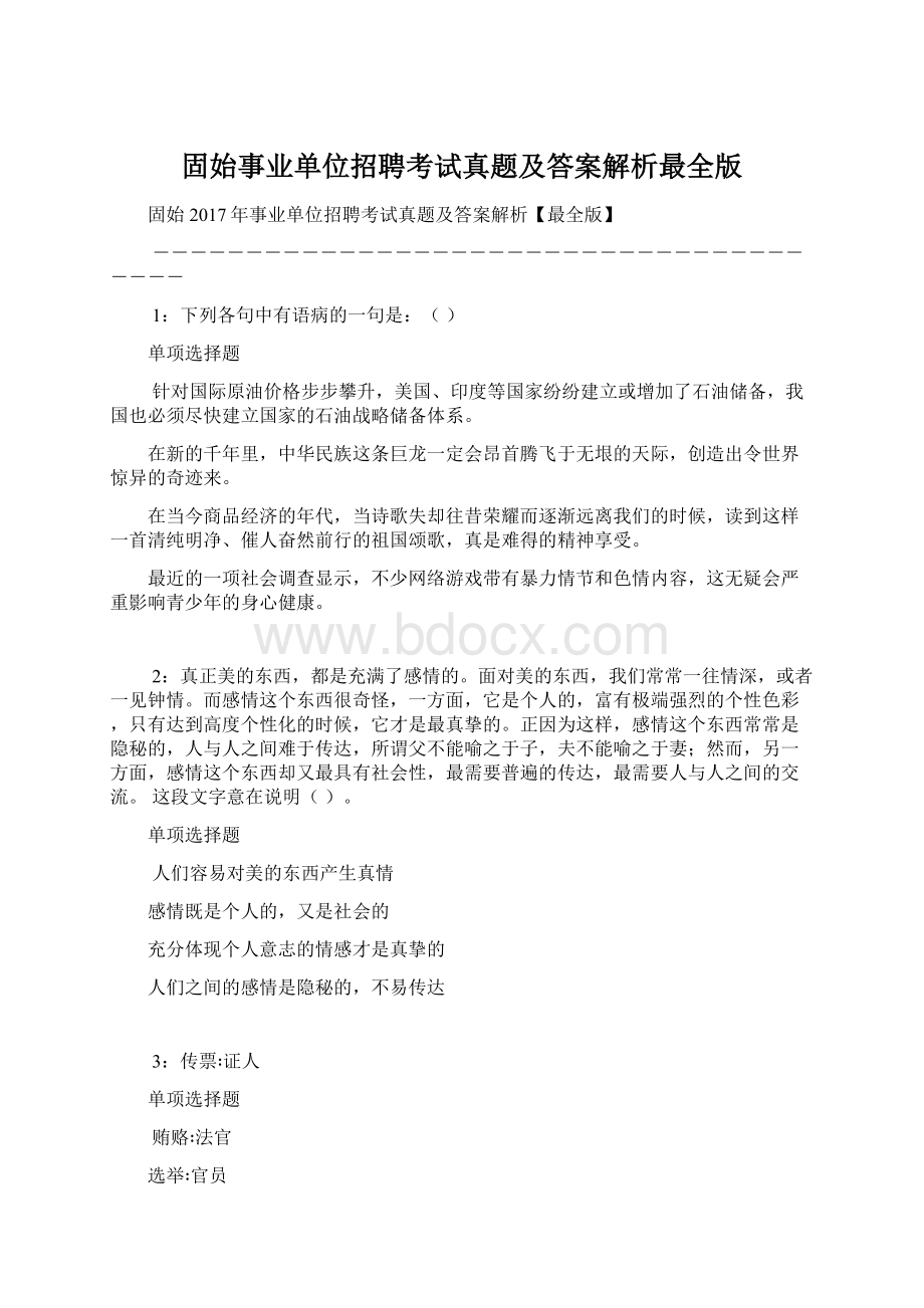 固始事业单位招聘考试真题及答案解析最全版.docx_第1页