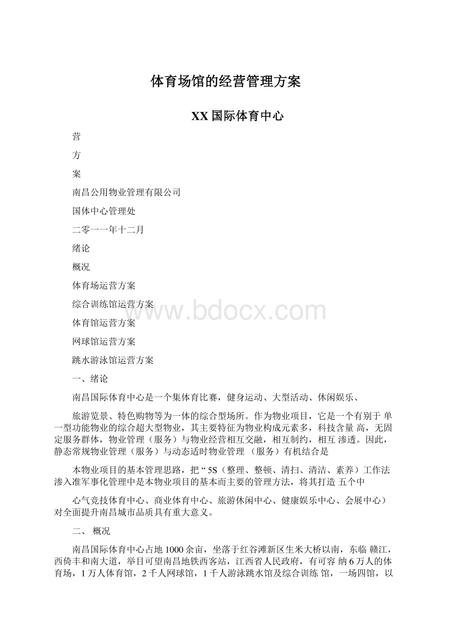 体育场馆的经营管理方案文档格式.docx