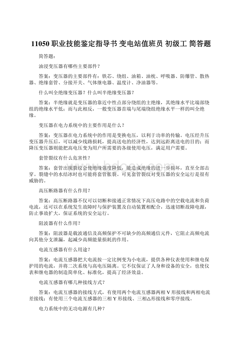 11050 职业技能鉴定指导书 变电站值班员 初级工 简答题.docx