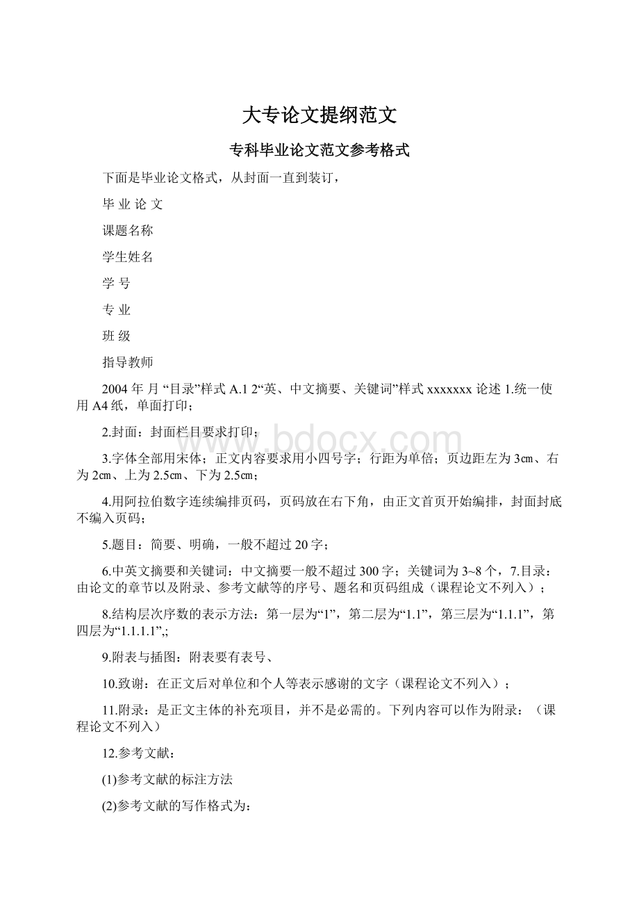 大专论文提纲范文Word下载.docx_第1页