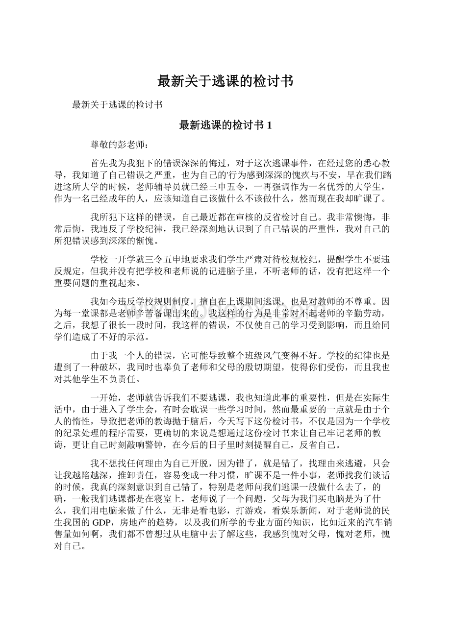 最新关于逃课的检讨书.docx_第1页