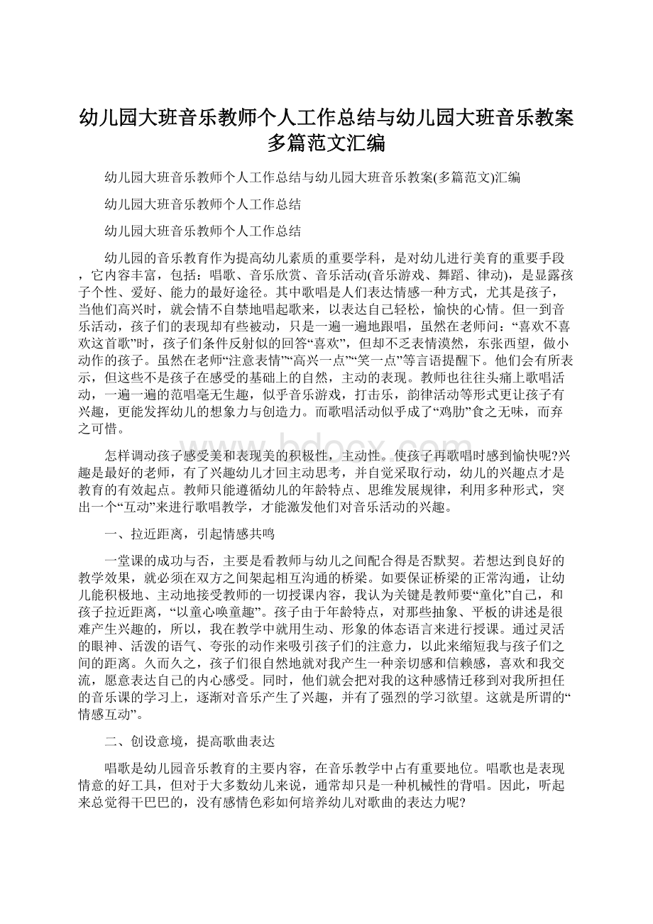 幼儿园大班音乐教师个人工作总结与幼儿园大班音乐教案多篇范文汇编Word格式.docx_第1页