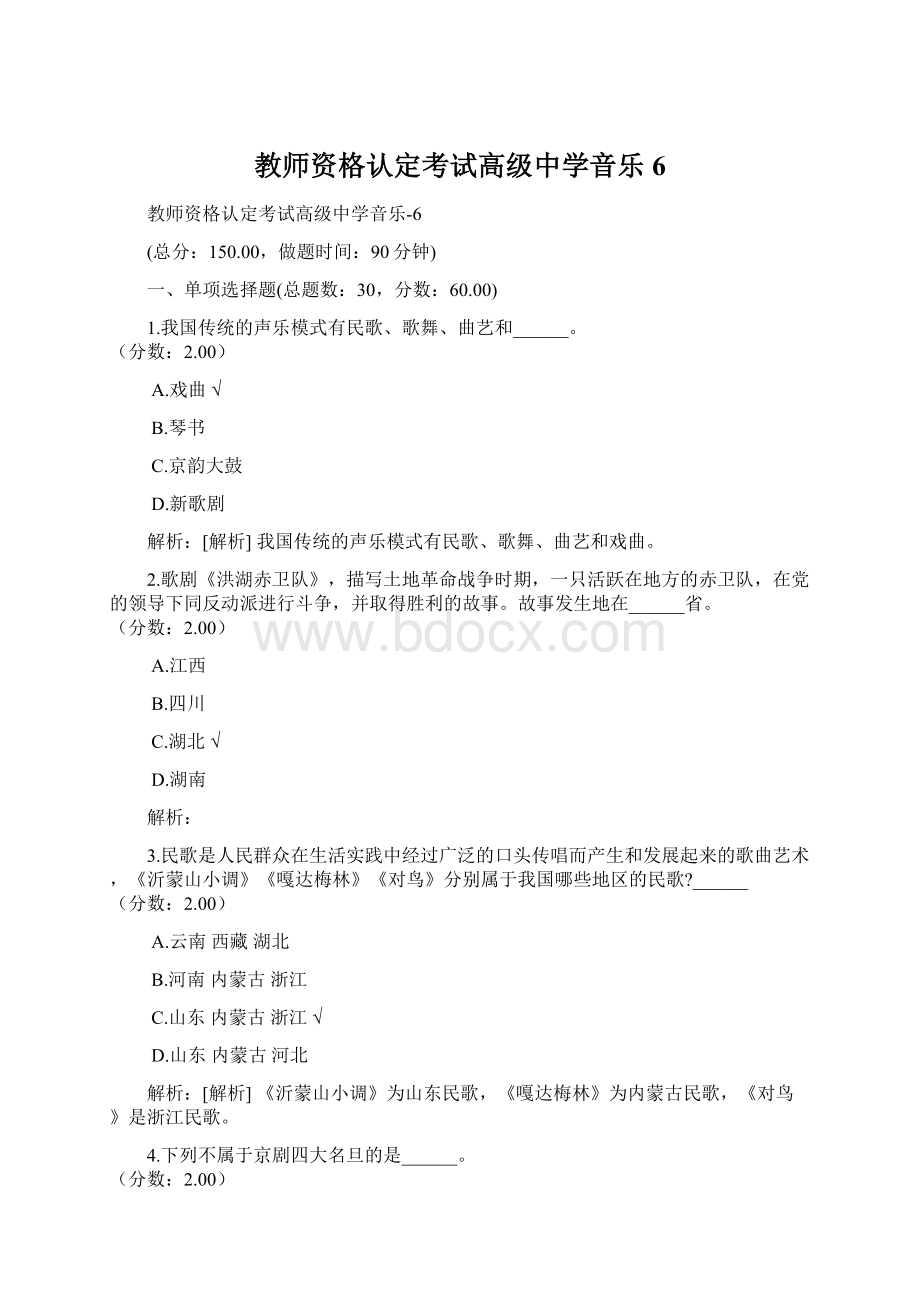 教师资格认定考试高级中学音乐6Word文档格式.docx_第1页