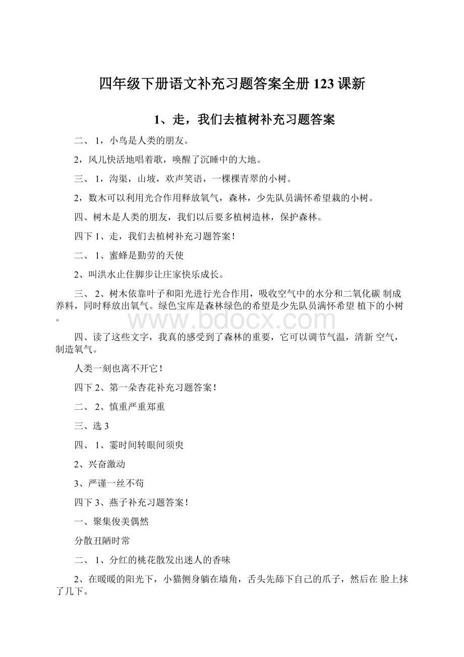 四年级下册语文补充习题答案全册123课新文档格式.docx