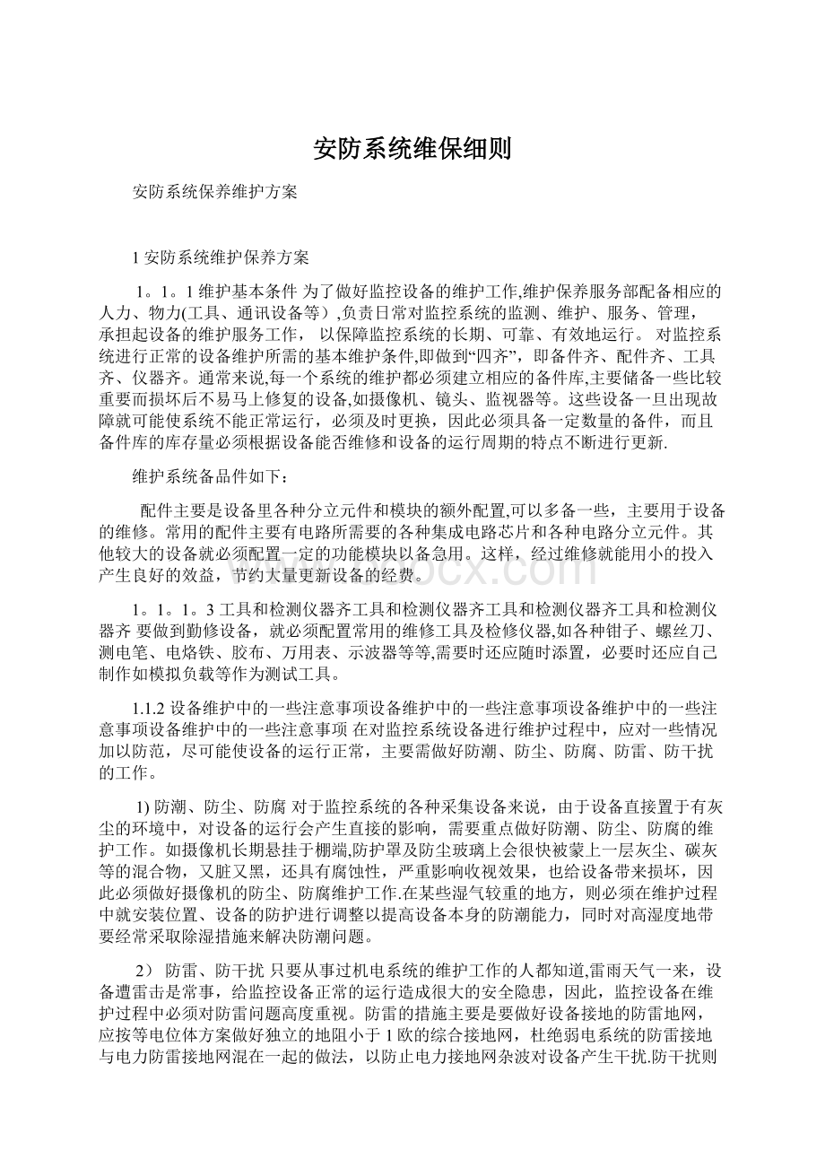 安防系统维保细则Word文档格式.docx