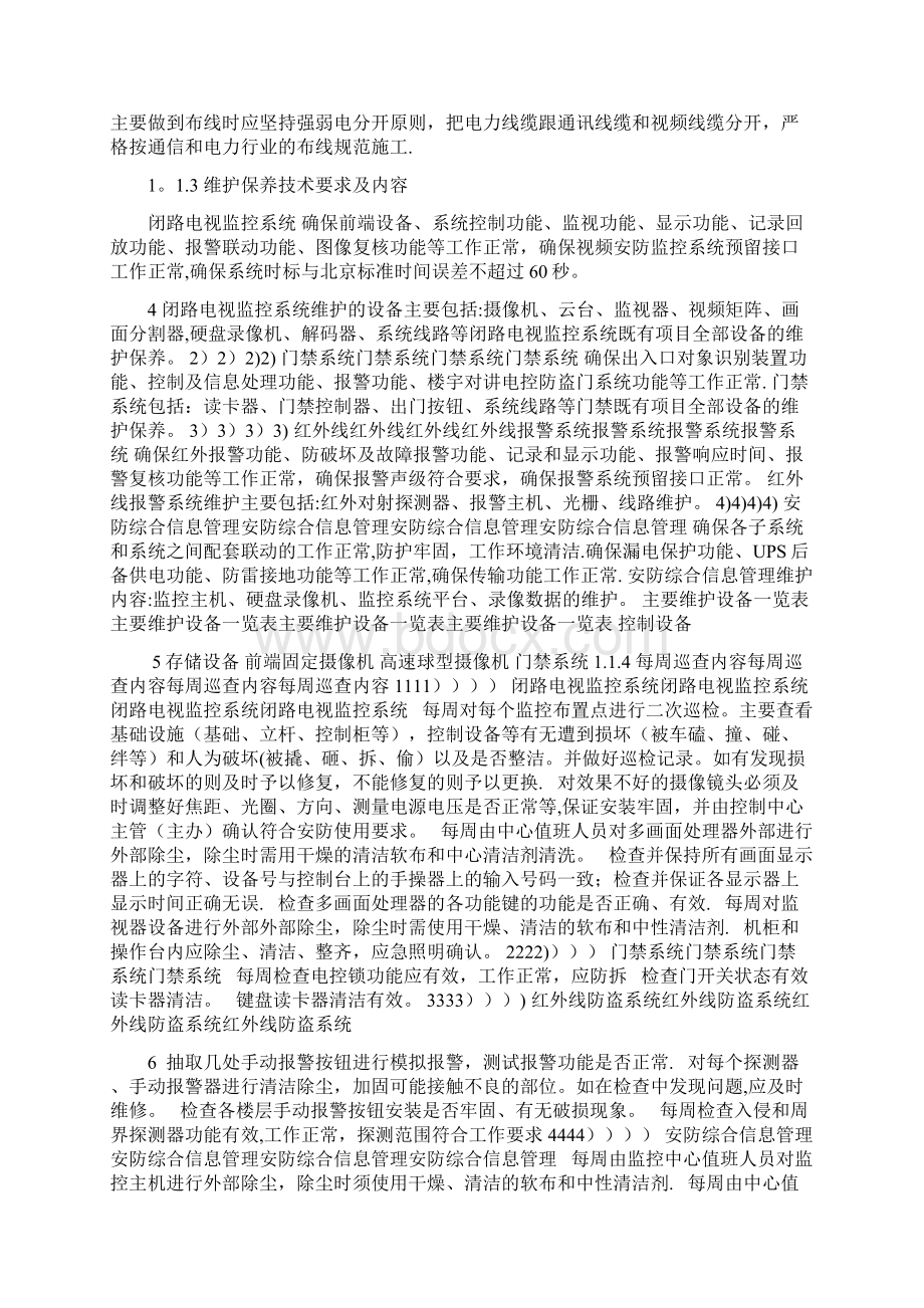 安防系统维保细则Word文档格式.docx_第2页